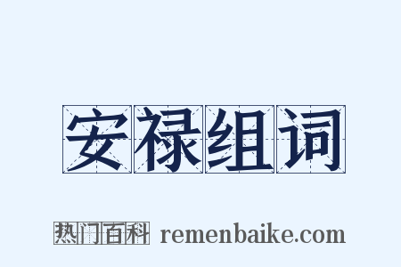 安禄组词是什么意思的图片